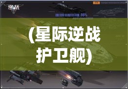 (星际逆战 护卫舰) 【星际逆战揭秘】探索宇宙深处的秘密：战略与科技如何塑造未来战争？——一场跨星际的冒险即将展开